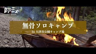 大津谷公園で無骨風ソロキャンプに挑戦