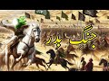 Jang E Badar Ka Waqia | Battle of Badr | 313 VS 950 | Ghazwa E Badr | Reall Info12 #jangebadar