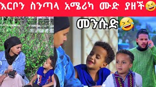 መንሱድ አሜሪካ እርቦን ስንጣላ ሙድ ያዘችብን🤣