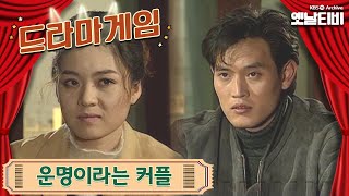 ♣드라마게임♣ | 운명이라는 커플 19950219 KBS방송