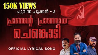 ചുവന്ന പൂക്കൾ- 2|Chuvanna Pookkal 2| Bijibal| LDF Election Song| Ividaminiyum|Viplavaganam| Official