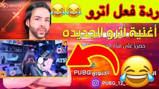 ردة فعل على اسوء اغنية لأترو 2022 اترو كان رح يموت من الضحك 🤣 لايفوتكم