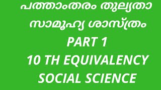 10 th Equivalency class social science| പത്താം തരം തുല്യത ക്ലാസ്| സാമൂഹ്യ ശാസ്ത്രം |part 1