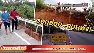 ชาวบ้านวอนซ่อมถนนพังนานกว่า 2 ปี ไร้การเหลียวแล แก้ไข | ข่าวอรุณอมรินทร์ | 160265