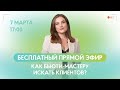 Как бьюти-мастеру искать клиентов.  🔴Прямой эфир с тренером