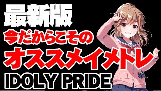 今だからこそイメトレしたいフォトはコレ！【アイドリープライド/アイプラ】