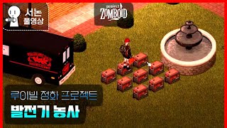 루이빌 정화 프로젝트#4 [좀보이드]