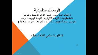 التقنيات التقليدية (1) لطلبة الدراسات العليا طرائق تدريس العلوم