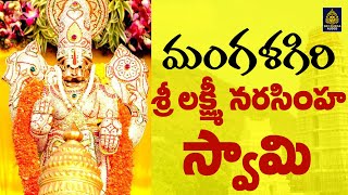 మంగళగిరి శ్రీలక్ష్మి నరసింహ | Sri Lakshmi Narasimha Swamy Telugu Devotional Songs l Sri Durga Audio