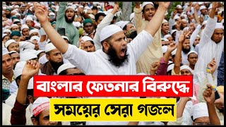 সময়োপযোগী গজল | ফেতনা ভরা দুনিয়া | Bangla Ghazal 2021 | New Islamic Song | Kalarab Gojol | Holy Tune