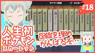 【人生初ポケモン/SVスカーレット18】図鑑を埋めがんばるぞ…！【ポケットモンスター SV】