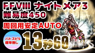 FFRK FF8ナイトメア（カルディアダンジョン）【悪夢】ナムタル・ウトク(醜悪なる悪霊3)　難易度450　周回用AUTO確率無しBS5　13.60