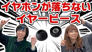 ワイヤレスイヤホンが落ちにくくなるイヤーピースをイヤピ博士がご提案！