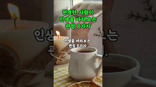 현명한 사람이 인생을 바라보는 관점 8가지