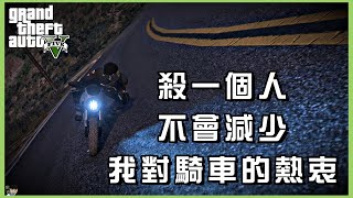 【啾吉】GTA V  - X一個人不會減少我對騎車的熱衷！