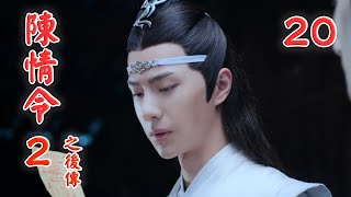 《陳情令2之後傳》 第20集 一曲過後，兩人緩緩轉身，面向著眾人，一個彬彬有禮的拱手，另一個灑脫自在的招手，並一同走向眾人。（王一博，肖戰）