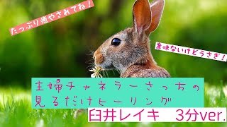 主婦チャネラーさっちの見るだけヒーリング😁　臼井レイキ3分間Ver.