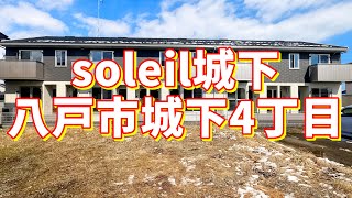 soleil城下 203／青森県八戸市城下4丁目／2LDK 八戸不動産情報館｜八戸市の不動産なら八代産業株式会社 賃貸、土地、中古住宅、アパート、マンション等