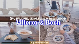 [SUB] Villeroy \u0026 Boch Dishware Haul/ Design Naif Christmas/ Vapiano/Easy Chicken Tikka Masala Recipe