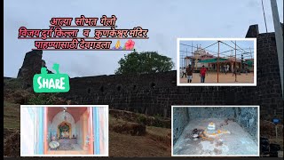 आत्या सोभत गेलो | विजय दुर्ग किल्ला व कुणकेश्वर मंदिर🙏🙏 पाहण्यासाठी देवगडला 🌺🌺 |#kokan 🌴🌴😊.