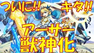 【モンスト】アーサー獣神化して使ってみた!!強過ぎ!!コイツはヤバババーン!!!!!