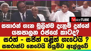 සහාරන් ගැන මුලින්ම දැනුම් දුන්නේ කාටද ? යහපාලන රජයේ ඇමති ගැන සරත් හෙළි කරයි - සජිත්ගෙන් විරෝධයක්