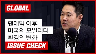 팬데믹 이후 미국의 모빌리티 환경의 변화