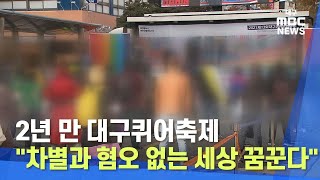 [대구MBC뉴스] 2년 만 대구퀴어축제 \