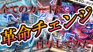 【対戦動画】最強!!全てのカードに革命チェンジ付与してみた！