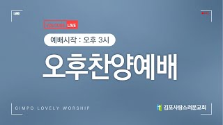 240825 김포사랑스러운교회 주일 오후찬양예배(칭1:14~31)