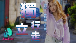 黃靜美 / 任夏 - 獨立行走『也許世界不溫柔，不能包容你所有。』【動態歌詞】【Pinyin Lyrics】【音你而来】