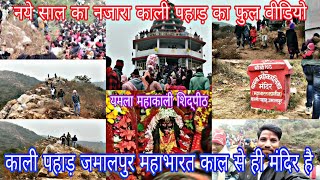 काली पहाड़ जमालपुर || 1 January 2025 || Kali Pahar Jamalpur || महाभारत काल से ही मंदिर है यहाँ ||