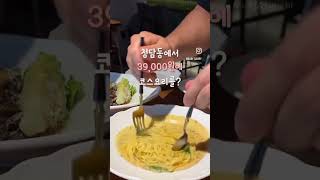 5월에 오픈한 #청담동맛집 #신상핫플 💰점심3가지 코스메뉴 1가지 39,000원💖자세한건 블로그에  #강남맛집 #강남브런치 #강남핫플