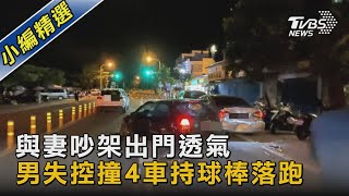 與妻吵架出門透氣 男失控撞4車持球棒落跑｜TVBS新聞@TVBSNEWS02