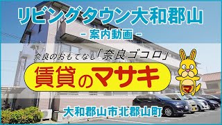 【ルームツアー】リビングタウン大和郡山｜大和郡山市近鉄郡山駅賃貸｜賃貸のマサキ｜Japanese Room Tour｜004358-2-3