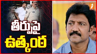 తీర్పుపై ఉత్కంఠ | Hearing on former MLA Vamsi custody petition | iNews