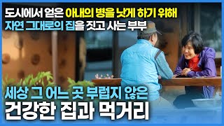 더 건강한 삶을 살기 위해 흙벽을 두르고 너와 지붕을 얹어 자연 그대로의 집을 짓고 사는 부부 | 한국기행[놀면서 멍하니]