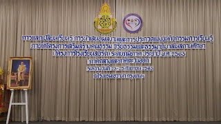 พิธีปิดโครงการโรงเรียนสุจริต ระดับภูมิภาค ประจำปี พ.ศ. 2563