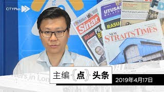 【主编点头条】2019年4月17日