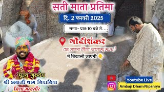 🔴LIVE: सती माता की प्रतिमा, गोंदीशंकर,जिला-रतलाम (म.प्र.) | गुरुदेव श्री अंबाजी धाम निपानिया