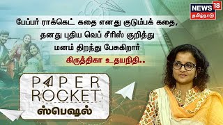 Kiruthiga Udhayanidhi Interview | Paper Rocket கதை எனது குடும்பக் கதை - கிருத்திகா உதயநிதி