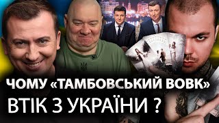 ДРУЖИВ із ЗЕЛЕНСЬКИМ⁉️ ТАМБОВСЬКИЙ ВОВК Жидков утік з «КВАРТАЛУ»! КОШОВИЙ - наступний?