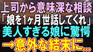 【感動する話】「娘を一ヶ月世話してくれないか？」上司の頼みで上司の娘を一ヶ月生活の世話をすることに…。→一ヶ月後意外な結末が   【いい話】【朗読】