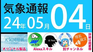 2024年5月4日 気象通報【天気図練習用・自作読み上げ】