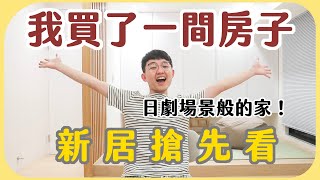 【新家公開】搶先開箱我的房子！如同日劇場景般的家～