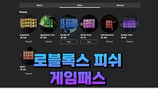 [로블록스 피쉬]로블록스 피쉬 게임패스들