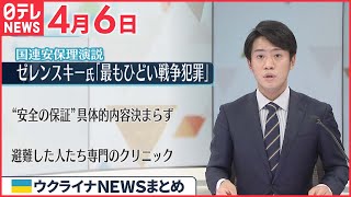 【ウクライナ情勢】ゼレンスキー大統領「世界大戦以来、最もひどい戦争犯罪」安保理で演説 4月6日ニュースまとめ 日テレNEWS