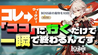 移動いらずでウィークリーを瞬間クリア！？！？ガチで誰も知らない「ココの場所」教えます。【原神】