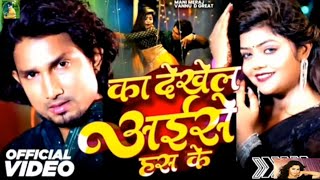 #Video - का देखेल अइसे हस के | #Mani Meraj | Ka Dekhel Aise Has Ke | #Chand Jee | Bhojpuri Song 2024