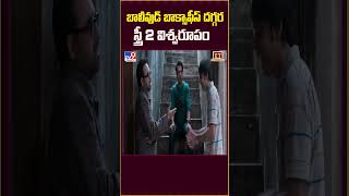 Stree 2 Movie Collections || Bollywood Box Office దగ్గర స్త్రీ విశ్వరూపం | ShraddhaKapoor - TV9